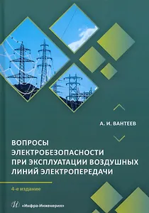Вопросы электробезопасности при эксплуатации воздушных линий электропередачи. 4-е издание
