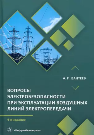 Вопросы электробезопасности при эксплуатации воздушных линий электропередачи. 4-е издание — 3017711 — 1