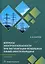 Вопросы электробезопасности при эксплуатации воздушных линий электропередачи. 4-е издание — 3017711 — 1
