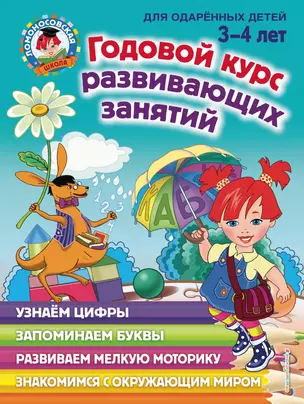 Годовой курс развивающих занятий: для детей 3-4 лет — 2755042 — 1