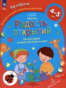 Наш мир. Радость открытий. Как Аня и Дима узнали обо всем на свете