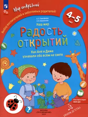 Наш мир. Радость открытий. Как Аня и Дима узнали обо всем на свете — 3051932 — 1