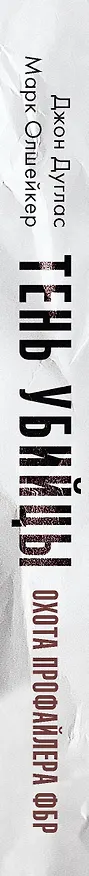 Книга Тень убийцы. Охота профайлера ФБР на серийного убийцу-расиста (Джон Дуглас) — 3