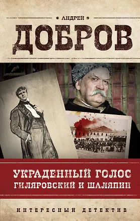 Книга Украденный голос. Гиляровский и Шаляпин (Андрей Добров)