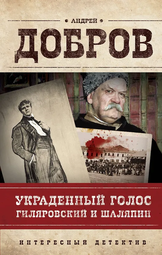 Книга Украденный голос. Гиляровский и Шаляпин (Андрей Добров) — 1