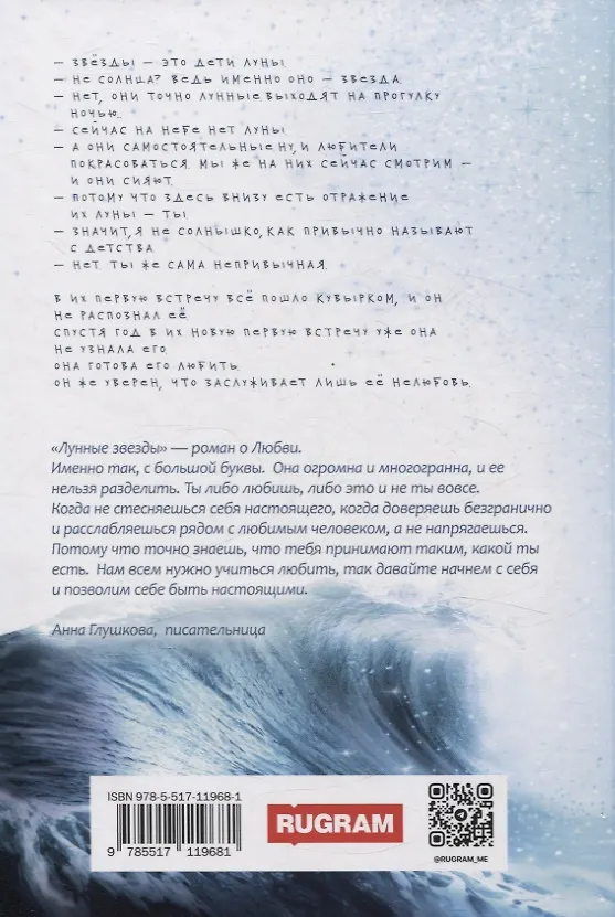 Книга Лунные Звезды (Анна Евдо) — 2