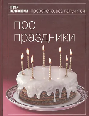 Книга Метро 10 лет в России: Книга Гастронома Про праздники ()