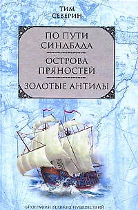 Книга По пути Синдбада  Острова пряностей  Золотые Антилы (Тим Северин)