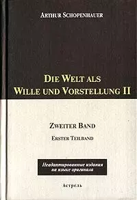 Die Welt als Wille und Vorstellung Том 2 (неадапт. изд. на яз. оригинала) (комплект из 2-х книг) — 2081242 — 1