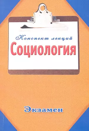 Социология / (мягк) (Конспект лекций). Ванюшин П.А. (АСТ) — 2301589 — 1