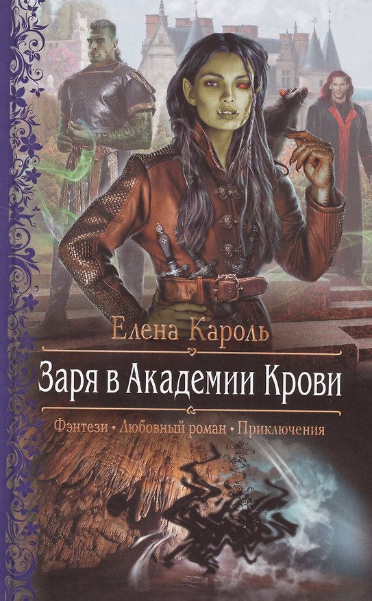 Книга Заря в Академии Крови (Елена Кароль) — 1