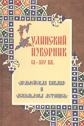 Книга Будинский изборник IX-XIVвв.: "Арамейская библия" и "Аскольдова летопись" (Юрий Бегунов)