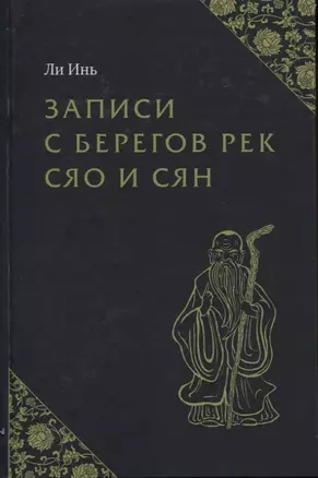 Записи с берегов рек Сяо и Сян — 2775172 — 1