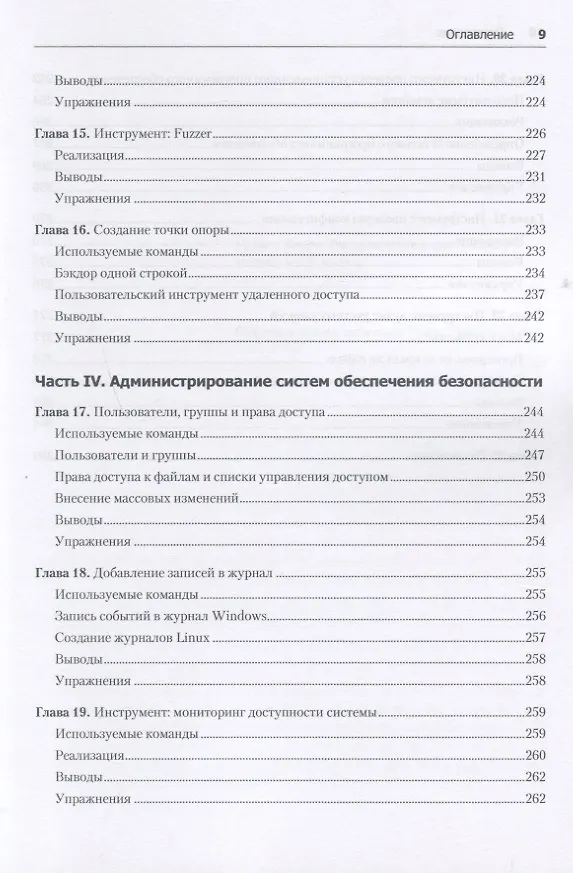 Книга Bash и кибербезопасность: атака, защита и анализ из командной строки Linux (Пол Тронкон) — 9