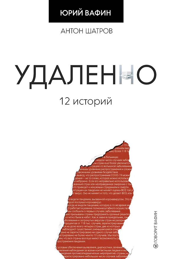 Книга Удаленно. 12 историй (Юрий Вафин) — 1