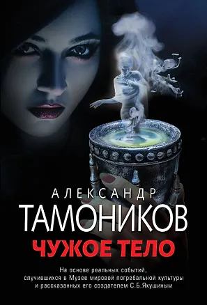 Книга Чужое тело (Александр Тамоников)