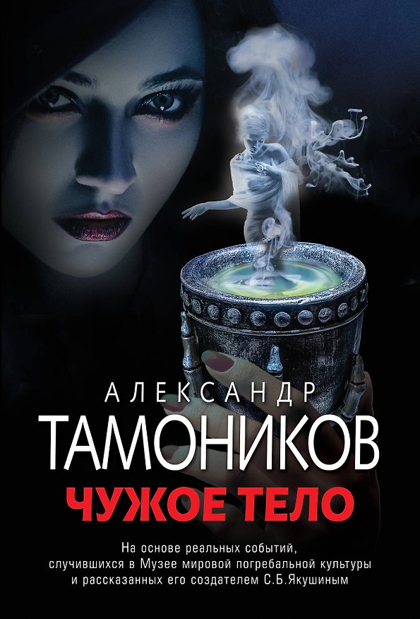 Книга Чужое тело (Александр Тамоников) — 1