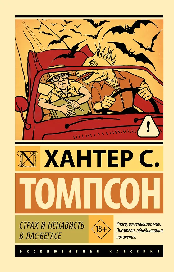 Книга Страх и ненависть в Лас-Вегасе (Хантер Стоктон Томпсон) — 1