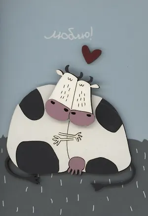 Открытка "Люблю. Корова" 3096587