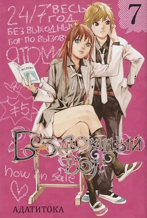 Книга Бездомный бог. Том 7 (Noragami). Манга (Адатитока)