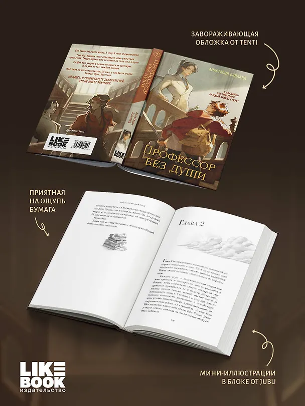 Книга Профессор без души (Анастасия Бэйланд) — 8