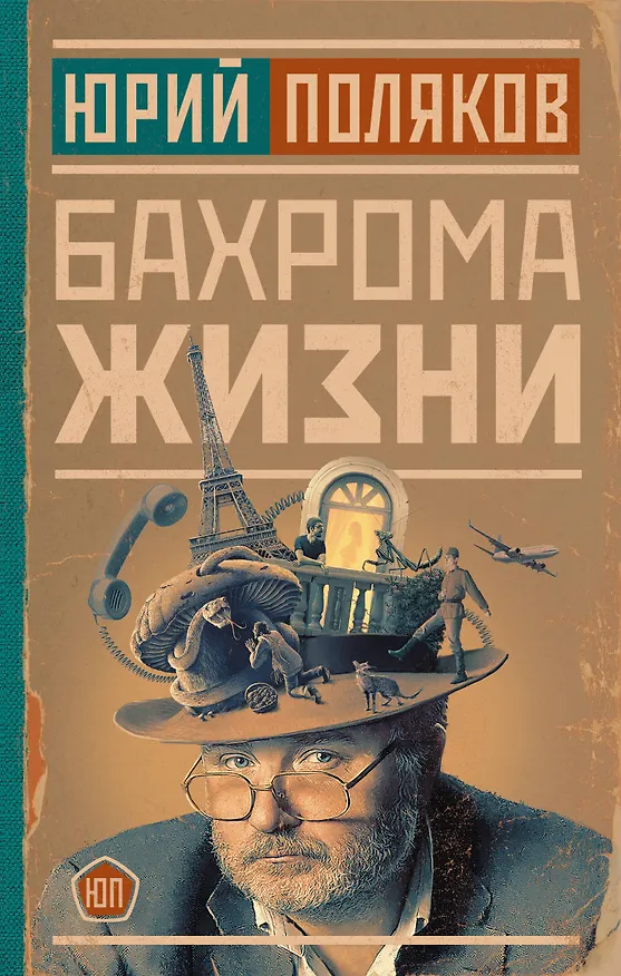 Книга Бахрома жизни (Юрий Поляков) — 1