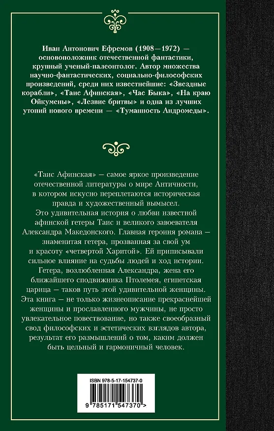 Книга Таис Афинская (Иван Ефремов) — 2