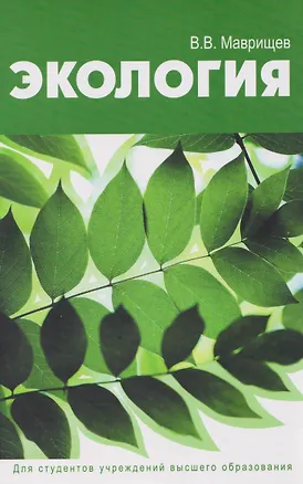 Книга Экология (Виктор Маврищев)