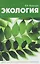 Экология — 3080390 — 1