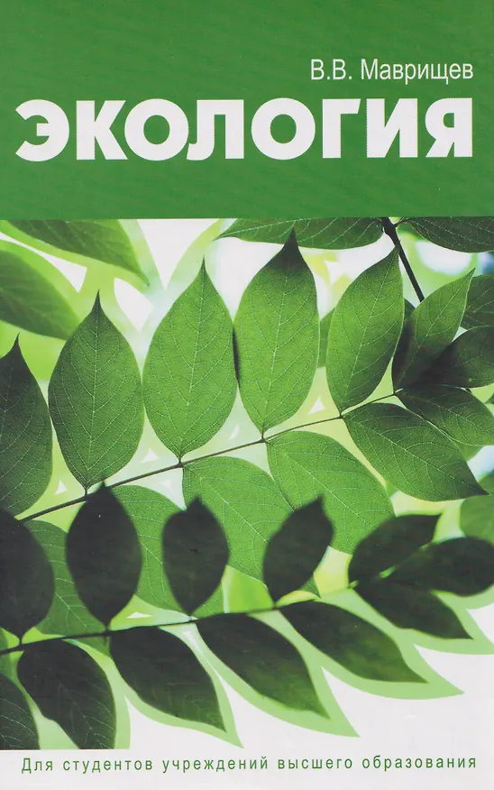 Книга Экология (Виктор Маврищев) — 1