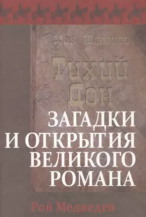 «Тихий Дон». Загадки и открытия великого романа — 2568333 — 1