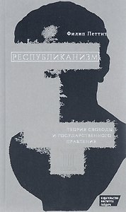 Республиканизм Теория свободы и государственного правления (Петтит)