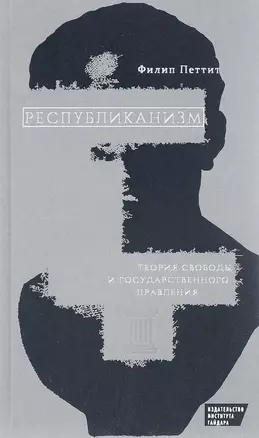 Республиканизм Теория свободы и государственного правления (Петтит) — 2620690 — 1