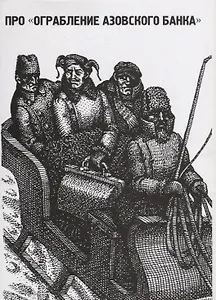 Про Ограбление Азовского банка По матер. народ. песни из собр. Цехновицера (супер) (мПро/Кн35) Гавричков