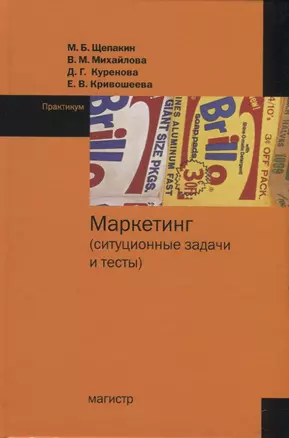 Маркетинг (ситуационные задачи и тесты). Практикум — 2787060 — 1