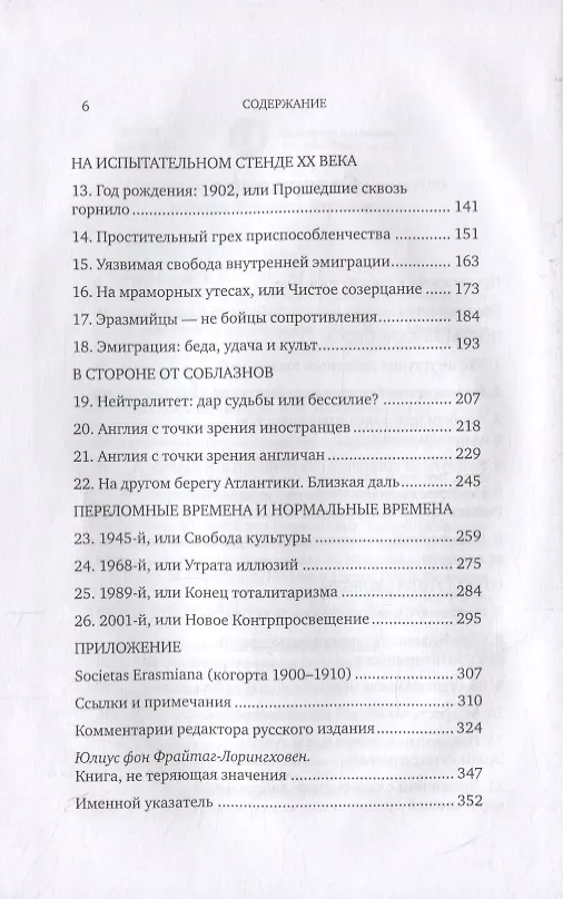 Книга Соблазны несвободы. Интеллектуалы во времена испытаний (Ральф Дарендорф) — 3