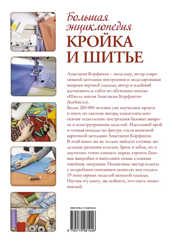 Книга Большая энциклопедия. Кройка и шитье (Анастасия Корфиати) — 2