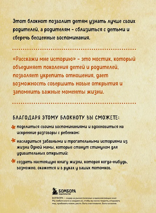 Расскажи мне историю. Блокнот семейной летописи для детей и родителей 3092327 — 10