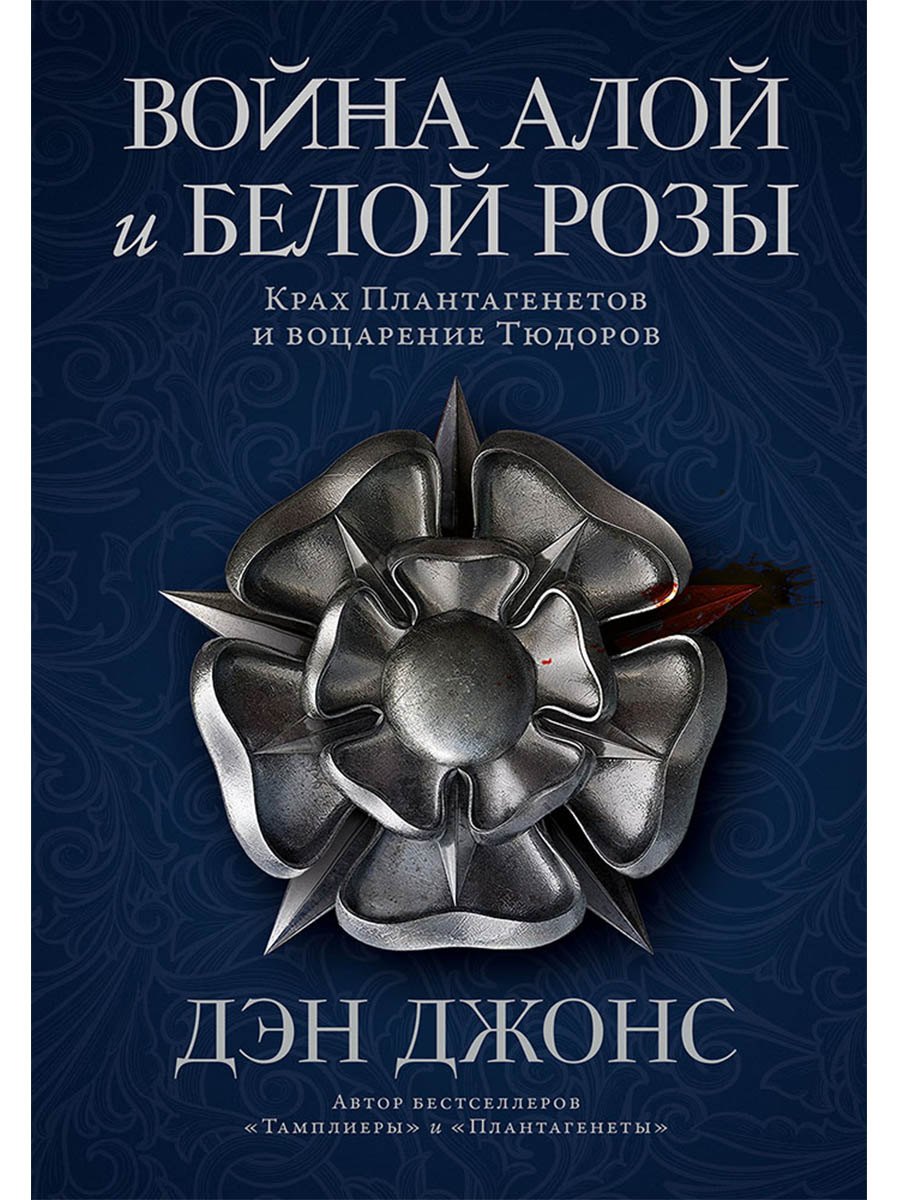 

Война Алой и Белой розы: Крах Плантагенетов и воцарение Тюдоров