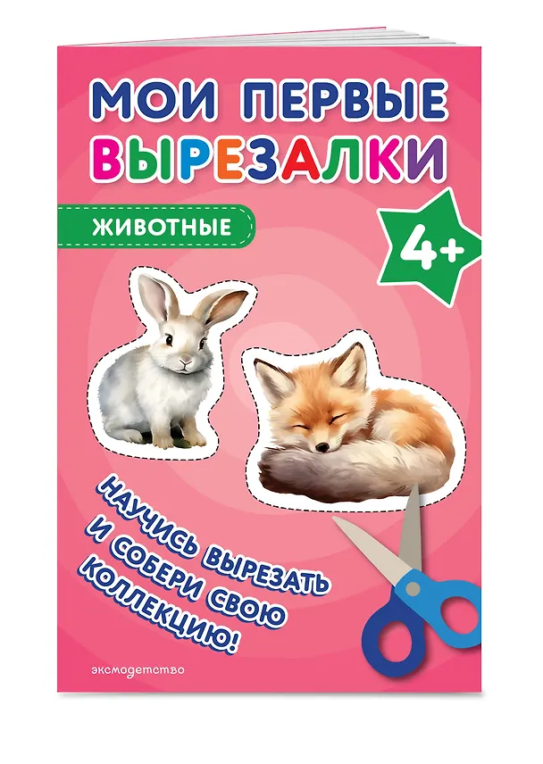 Книга Мои первые вырезалки. Животные 4+ () — 4