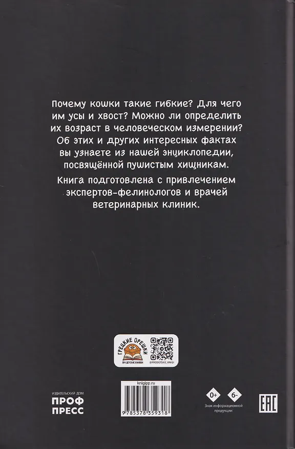 Книга Кошки. Большие секреты маленьких хищников. Энциклопедия для детей (Александра Хворост) — 2