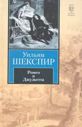 Ромео и Джульета: трагедия — 2236792 — 1