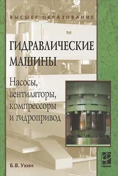 Гидравлические машины. Насосы, вентиляторы, компрессоры и гидропривод: Учебное пособие - (Высшее образование) (ГРИФ)