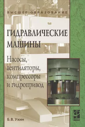 Гидравлические машины. Насосы, вентиляторы, компрессоры и гидропривод: Учебное пособие - (Высшее образование) (ГРИФ) — 2384260 — 1