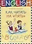 Английский язык. Как читать на “пять” : учебное пособие — 2661723 — 1