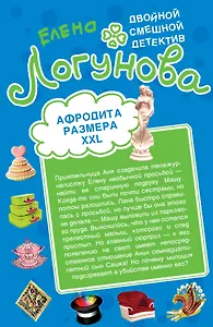 Афродита размера XXL.Брак со стихийным бедствием