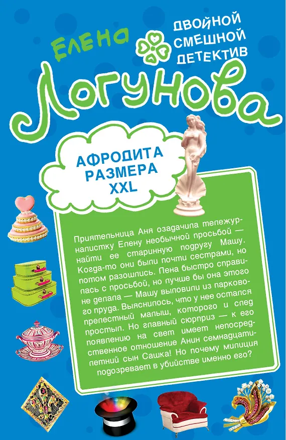 Книга Афродита размера XXL.Брак со стихийным бедствием (Елена Логунова) — 1