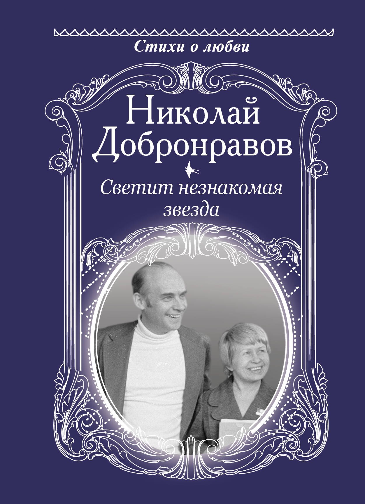 

Светит незнакомая звезда
