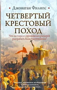 Книга Четвертый крестовый поход (Джонатан Филипс)