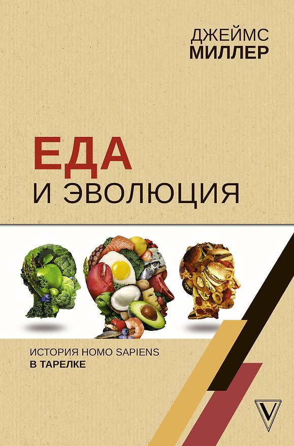 Книга Еда и эволюция: история Homo Sapiens в тарелке (Джеймс Миллер, Дональд Миллер) — 1